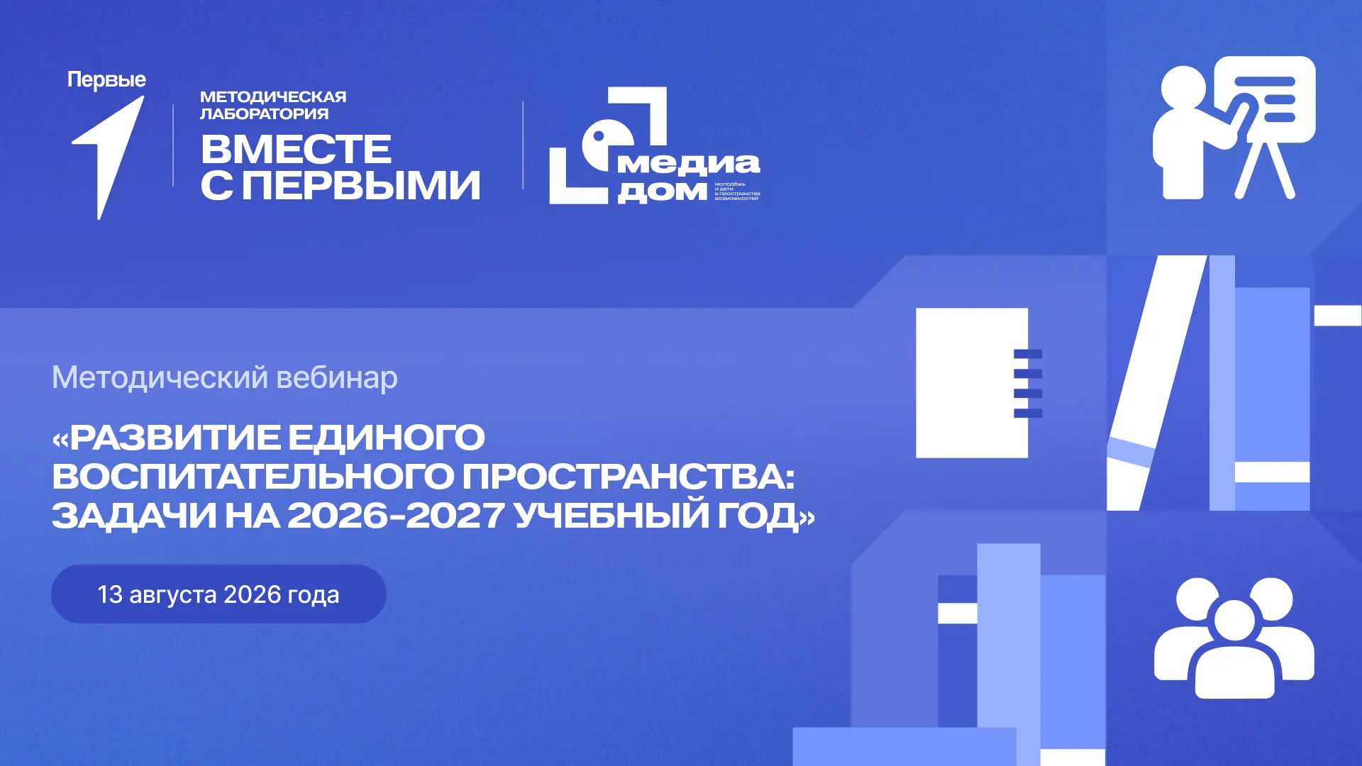 Методический вебинар «Развитие единого воспитательного пространства: задачи на 2026-2027 учебный год»